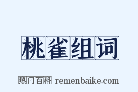 桃雀组词是什么意思的图片